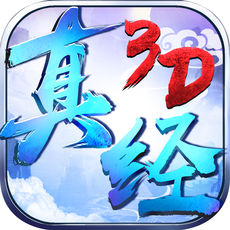 真经无双3D手游app
