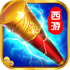 西游之如意金箍棒手游app