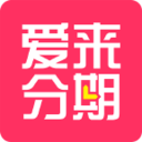 爱来分期手机软件app