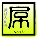屌丝大乱斗手游app