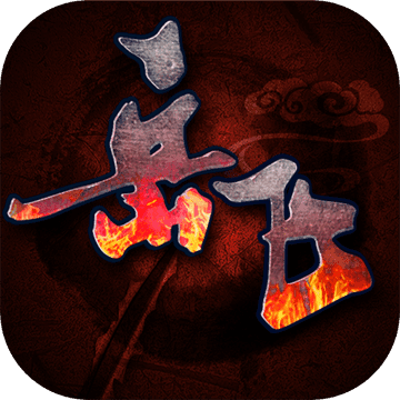 同人精忠报国岳飞传手游app