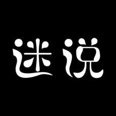 迷说短音频手机软件app