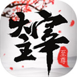 至尊大主宰手游app