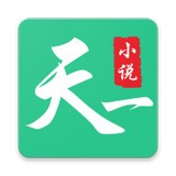 天一小说手机软件app