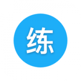 天天练习手机软件app