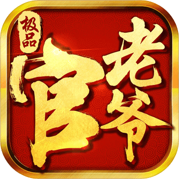 极品官老爷手游app
