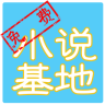 免费小说基地手机软件app