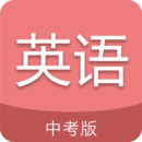 中考英语通手机软件app