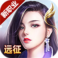 远征手游手游app