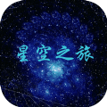 星空之旅手游app