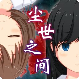 尘世之间手游app