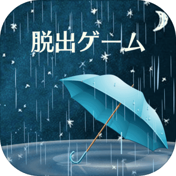 密室逃脱：雨夜的心得手游app