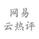 网易云热评墙手机软件app