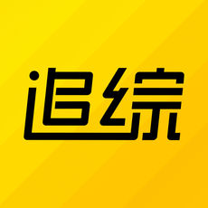 追综手机软件app