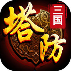 塔防之守护三国手游app
