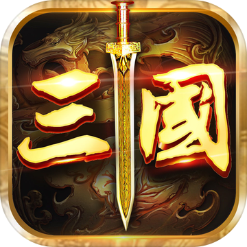 三国雄霸天下手游app