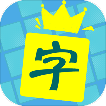 中文填字手游app