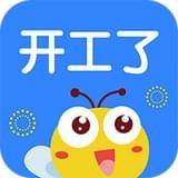 开工了手机软件app