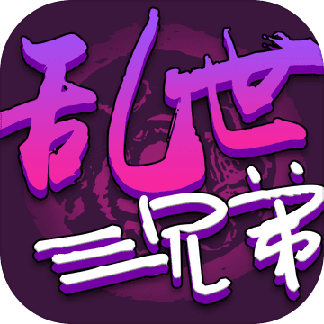 乱世三兄弟手游app