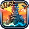 战舰启航手游app
