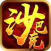 沙巴克挂机手游app