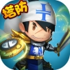 全民塔防手游app