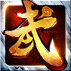 秦皇汉武手游app