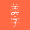美字手机软件app