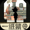 一纸禁令手游app
