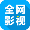 全网影视大全手机软件app