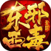 东邪西毒手游app
