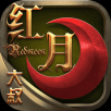 大叔红月手游app