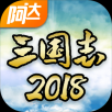 阿达三国志2018手游app