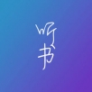 悦听书手机软件app