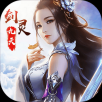 剑灵九天手游app