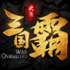 三国霸手游app
