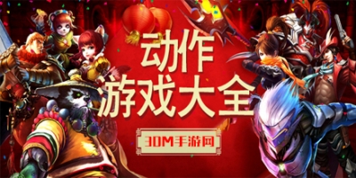 动作游戏大全