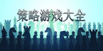 好玩的策略类游戏大全