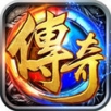 传奇再现手游app