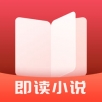 即读小说手机软件app