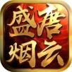 盛唐烟云手游app