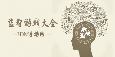 益智类手游大全