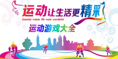 运动游戏大全