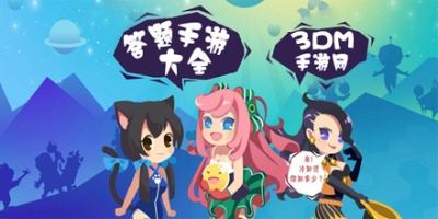 答题类手机游戏大全