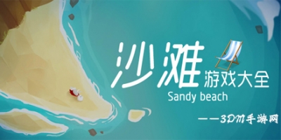 沙滩游戏大全