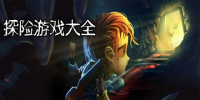 探险游戏大全