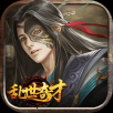 乱世奇才手游app