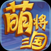 萌将三国手游app