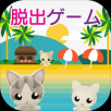密室逃脱：猫咪的海之家手游app