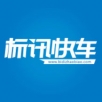 标讯快车手机软件app